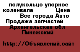 8929085 полукольцо упорное коленвала Detroit › Цена ­ 3 000 - Все города Авто » Продажа запчастей   . Архангельская обл.,Пинежский 